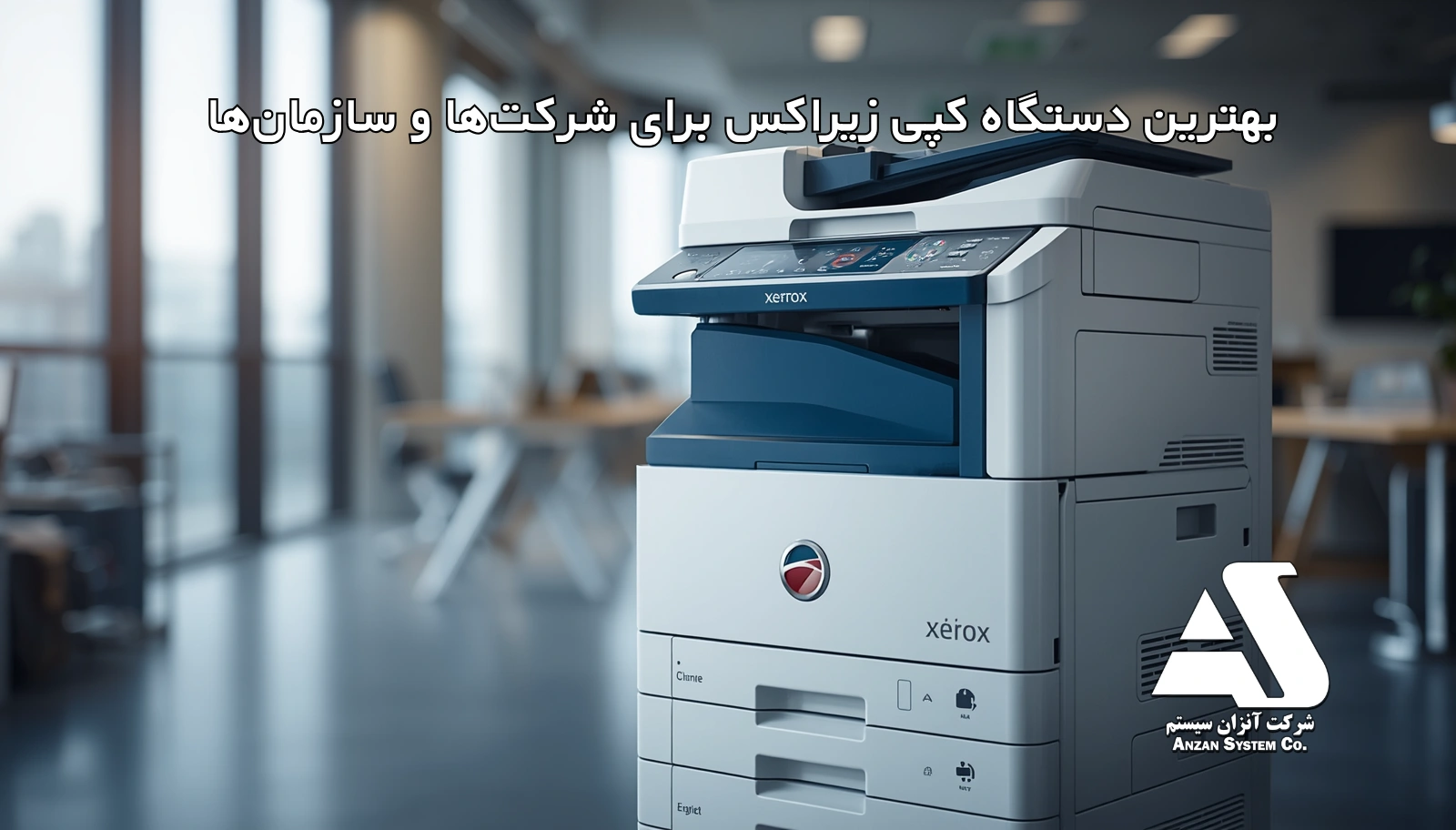 بهترین دستگاه کپی زیراکس برای شرکت‌ها و سازمان‌ها